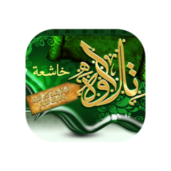 القرآن الكريم - تلاوات خاشعة