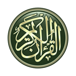 القرآن -مصحف الجماهيرية- قالون