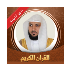 القرآن الكريم المعيقلي بدون نت