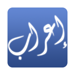 إعراب القران الكريم