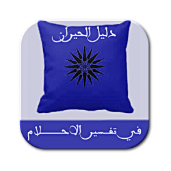 تفسير الاحلام الاصلي-بدون نت-